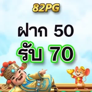 ฝาก 50 รับ 70