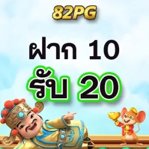 ฝาก 10 รับ 20