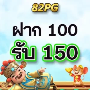 ฝาก 100 รับ 150