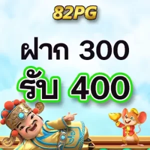 ฝาก 300 รับ 400